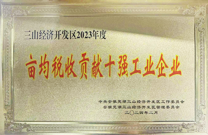 畝均稅收貢獻十強工業企業
