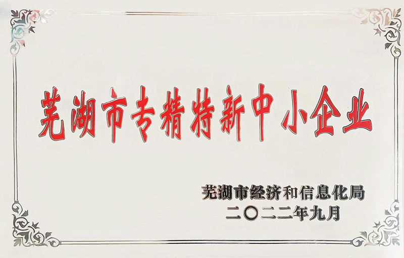 蕪湖市專精特新中小企業