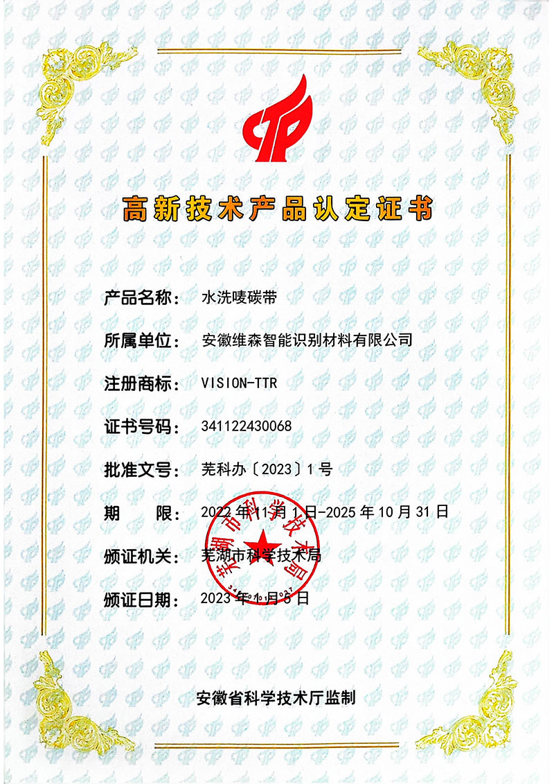水洗嘜碳帶高新技術產品認定證書