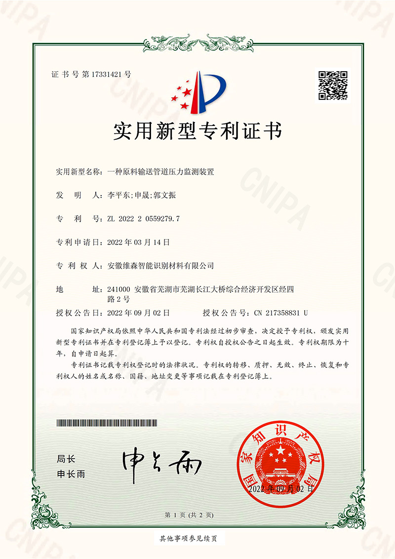 一種原料輸送管道壓力監測裝置-實用新型專利證書