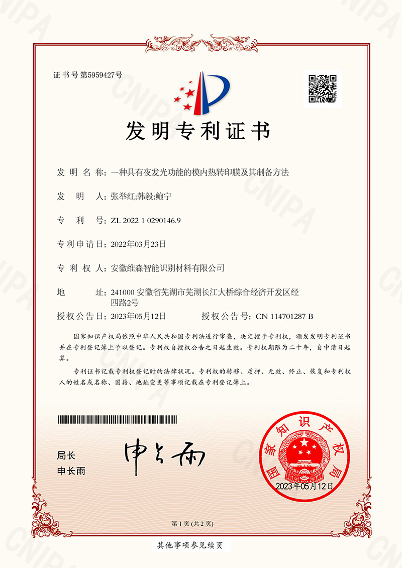 一種具有夜發光功能的模內熱轉印膜及其制備方法